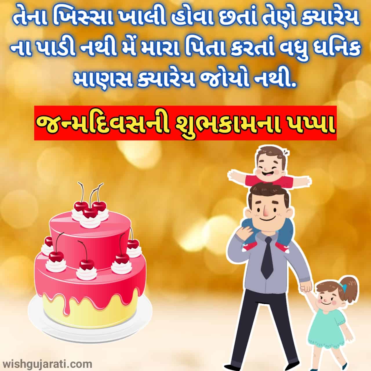 પપ્પા નો જન્મદિવસ ની શુભકામના | Happy ...