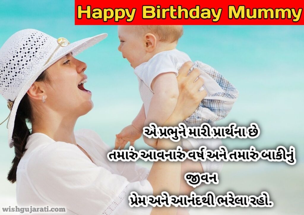 birthday quotes for mother in gujarati