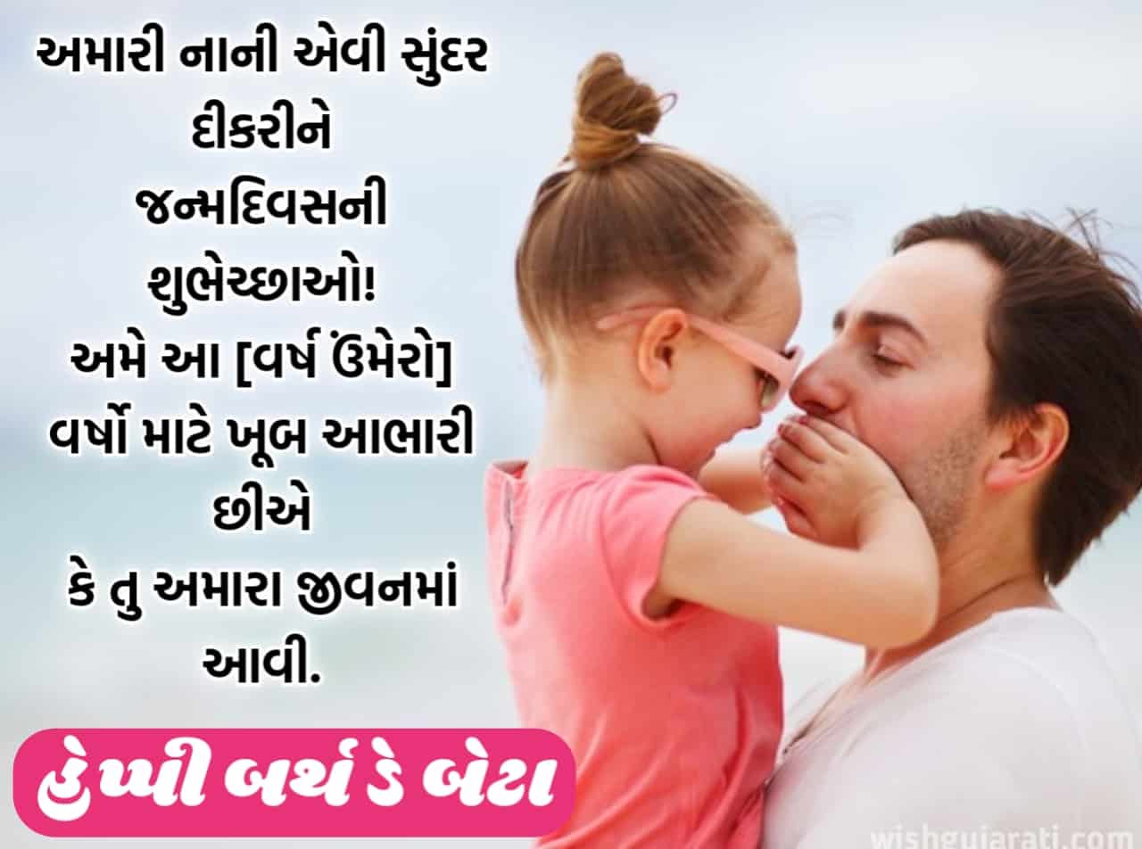 Birthday Wishes For Daughter In Gujarati