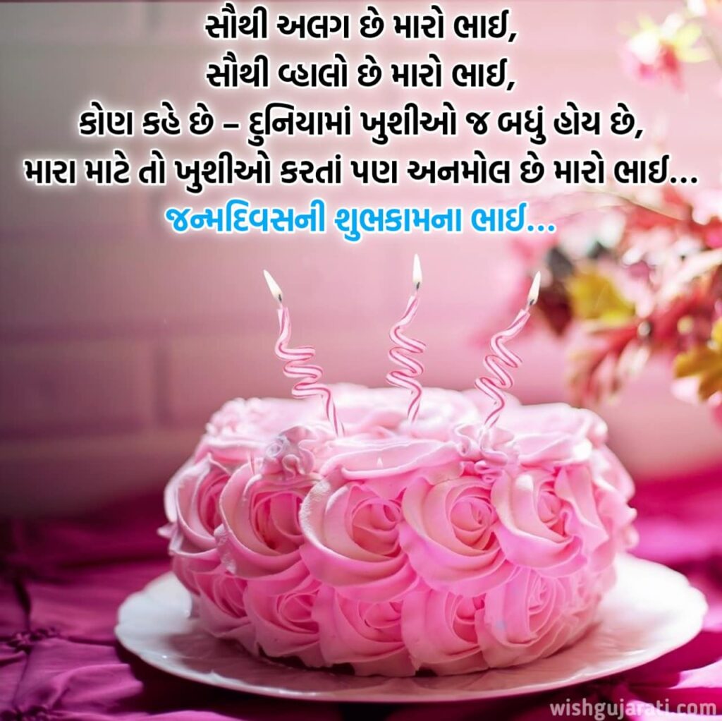  Birthday Wishes For Brother In Gujarati