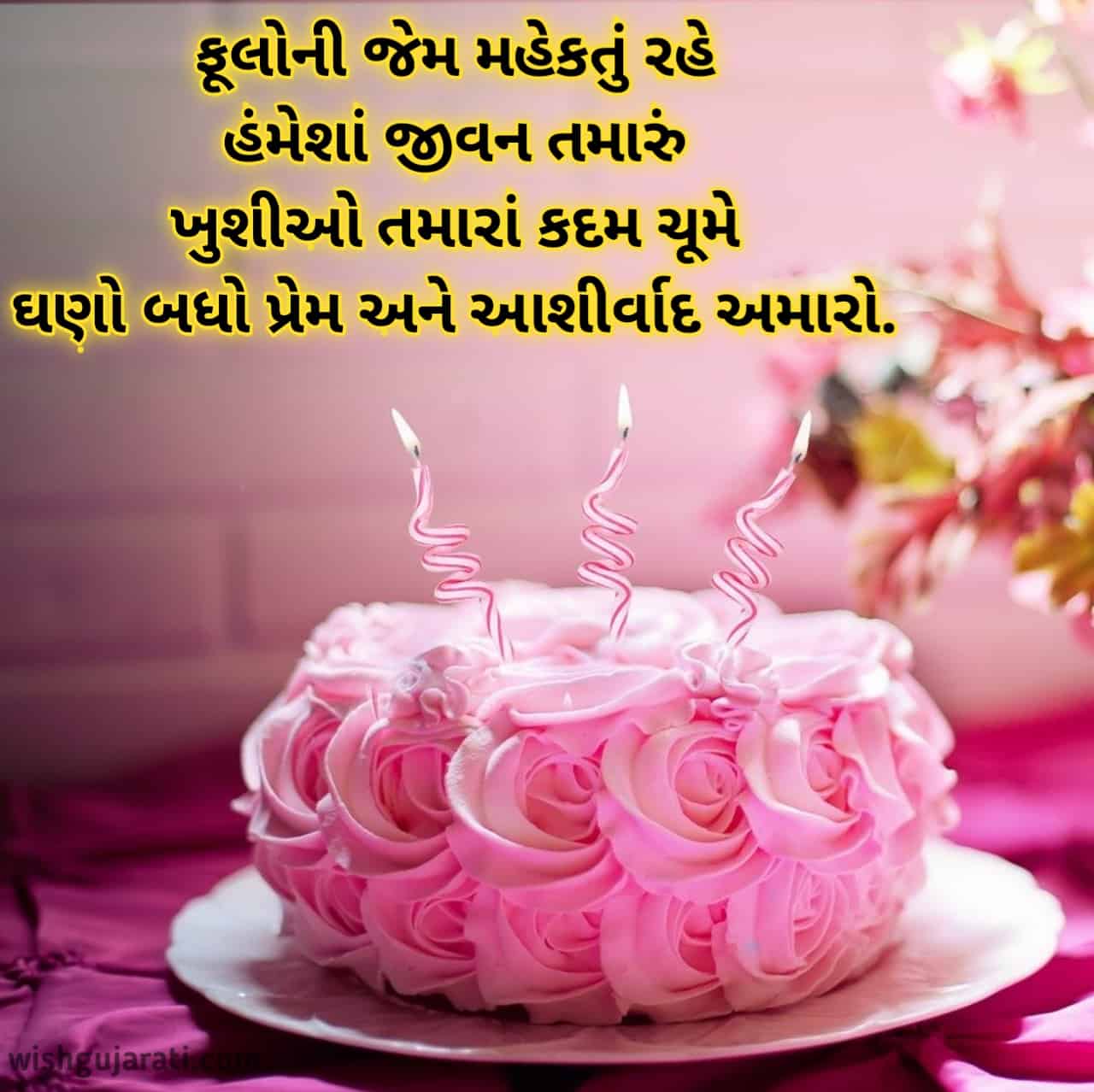 happy birthday wishes in gujarati