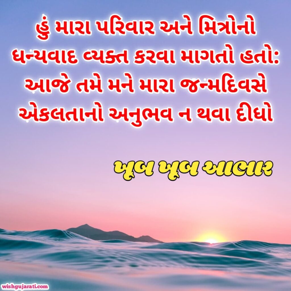 birthday thanks message in gujarati