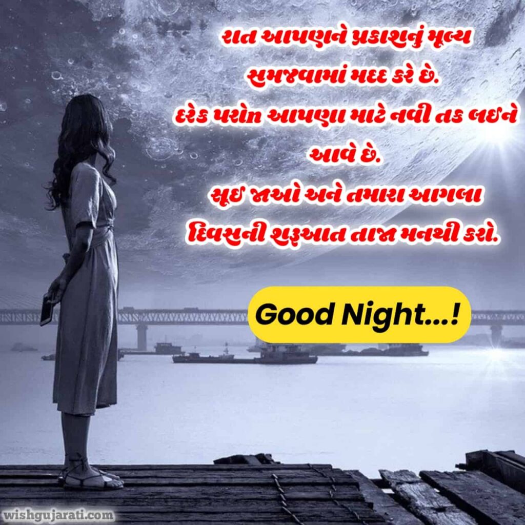 good night quotes in gujarati