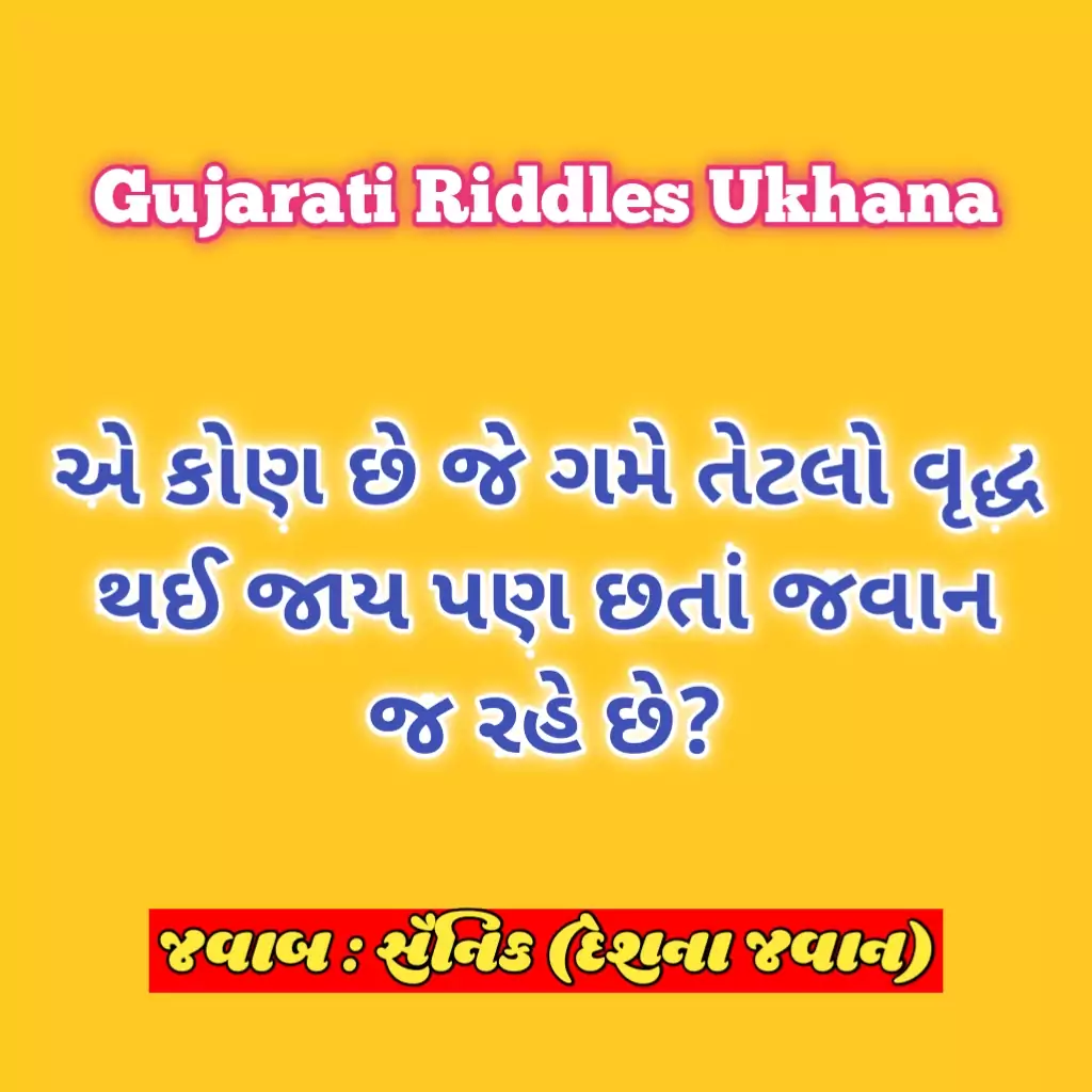 20+ ગુજરાતી ઉખાણાં અને પહેલીયા । Gujarati Ukhana with answer riddles in  Gujarati