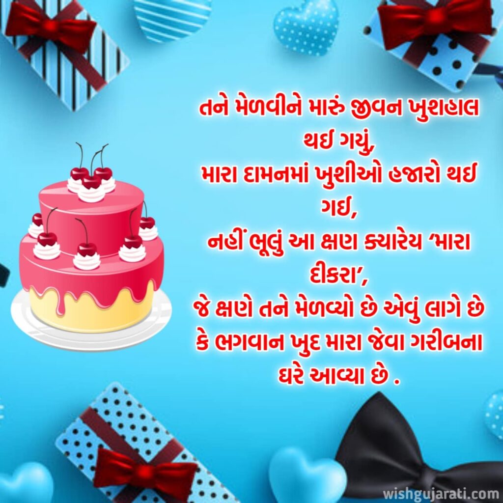 પુત્ર / દીકરા નો જન્મદિવસ ની શુભકામના Birthday wishes for son in Gujarati