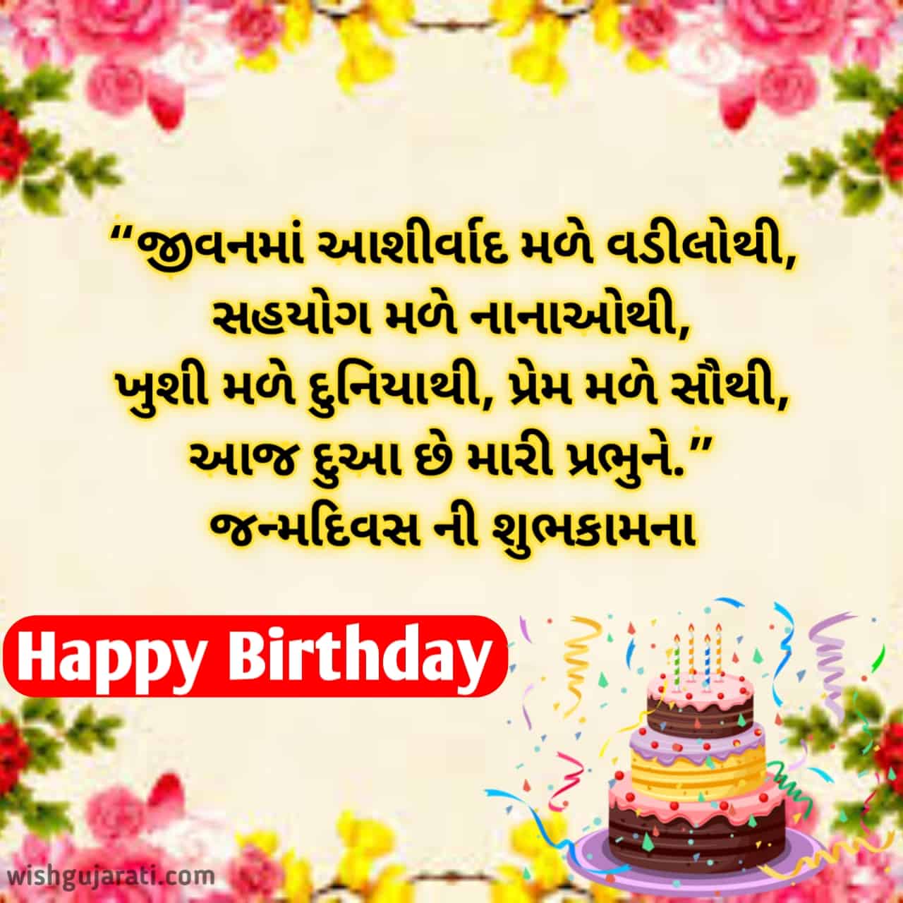 50-happy-birthday-wishes-in-gujarati