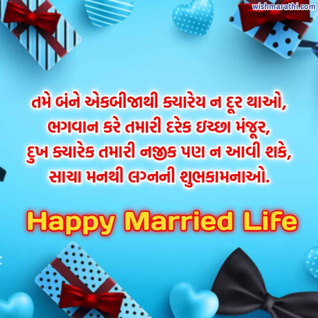 નવદંપતી ને આશીર્વાદ - લગ્ન અભિનંદન શાયરી