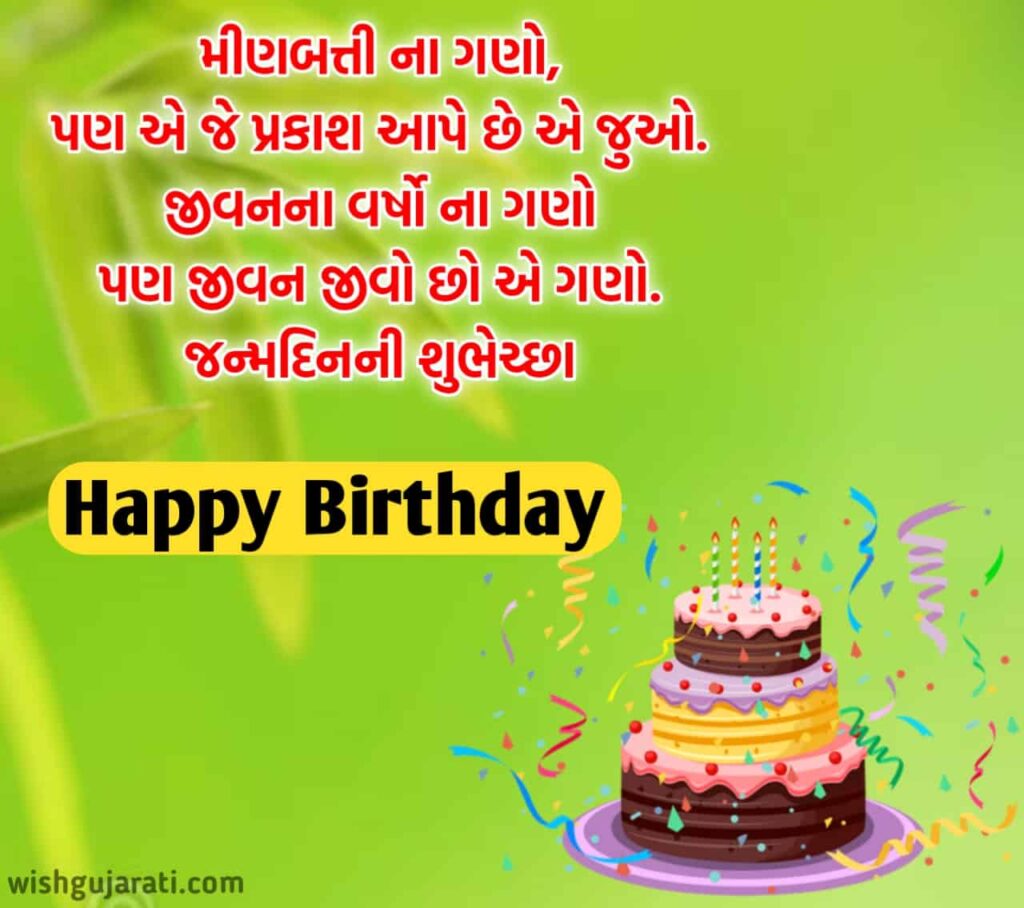 જન્મદિવસ ની શુભકામના સંદેશ