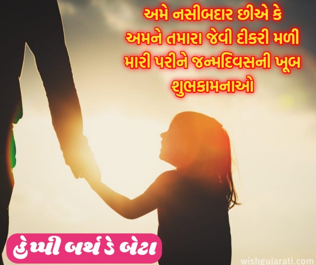 birthday wishes for daughter in gujarati