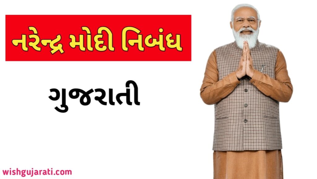 Narendra Modi Essay in Gujarati