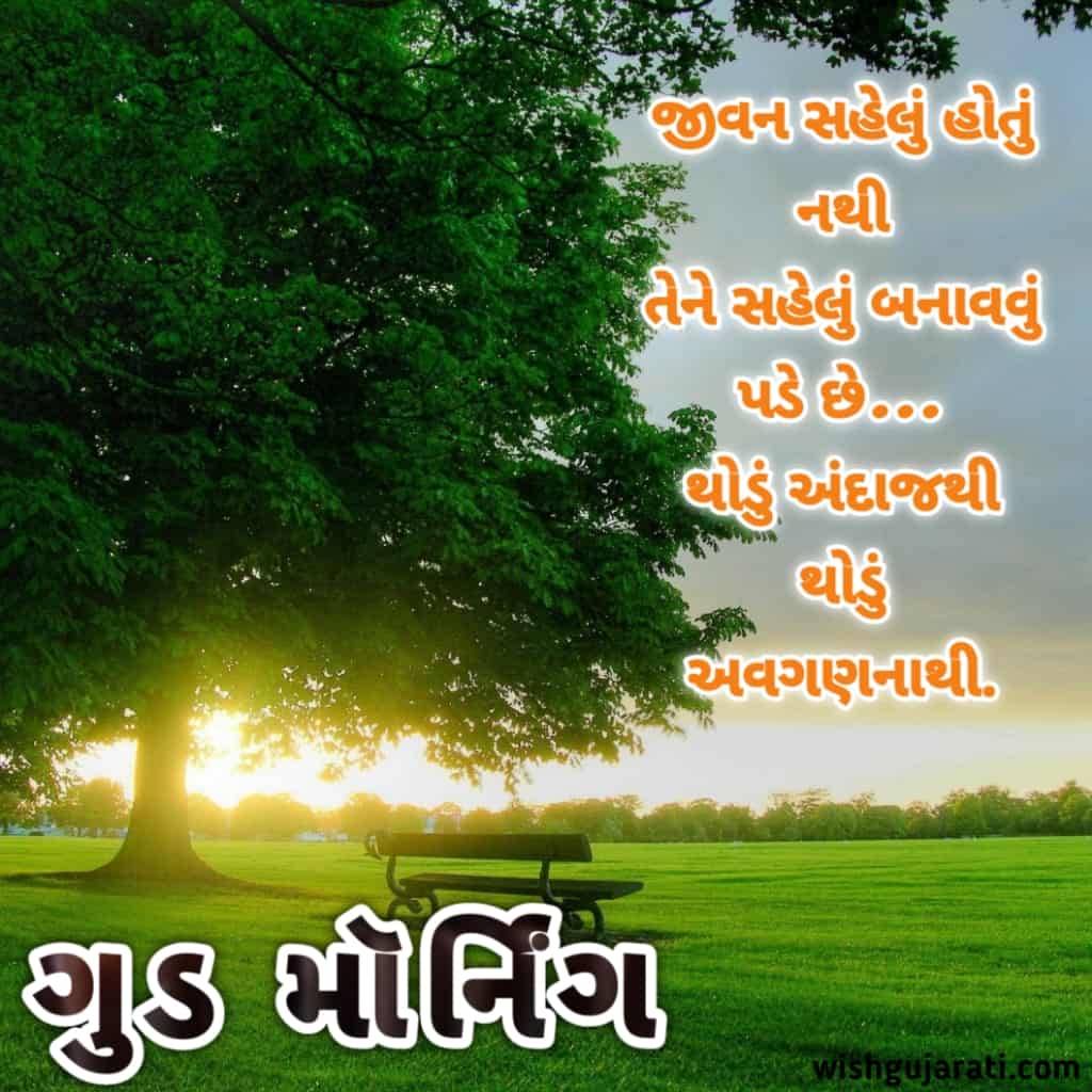 શુભ સવાર અને ગુડ મોર્નિંગ શાયરી સંદેશ । Good Morning Quotes in Gujarati