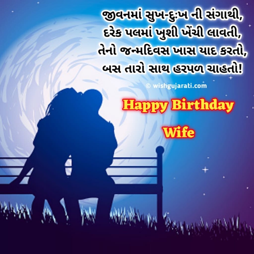  Birthday Wishes For Wife In Gujarati