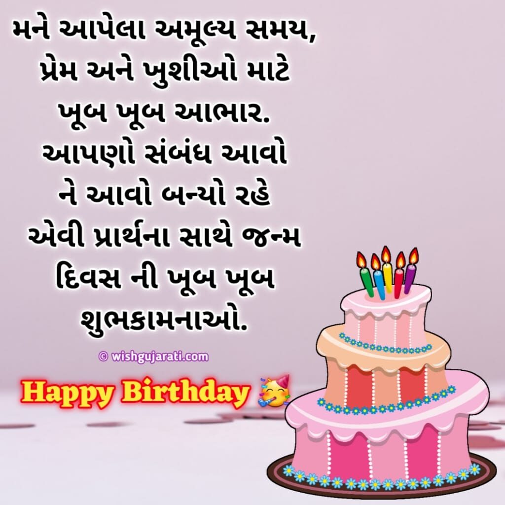 50+ જન્મદિવસની શુભકામનાઓ સંદેશ Happy Birthday Wishes in Gujarati