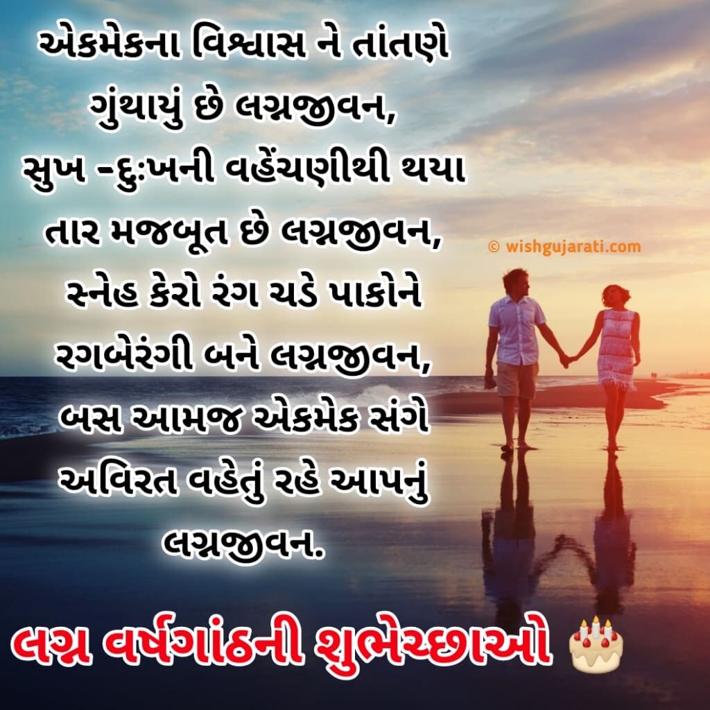 (100+) લગ્ન વર્ષગાંઠ શુભેચ્છા અને શાયરી । Marriage Anniversary Wishes in Gujarati ગુજરાતી