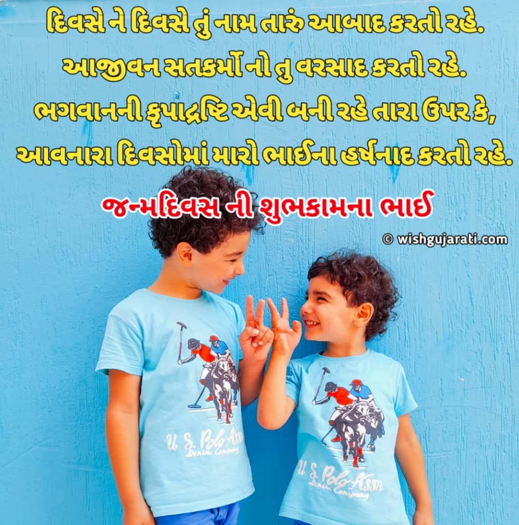  Birthday Wishes For Brother In Gujarati