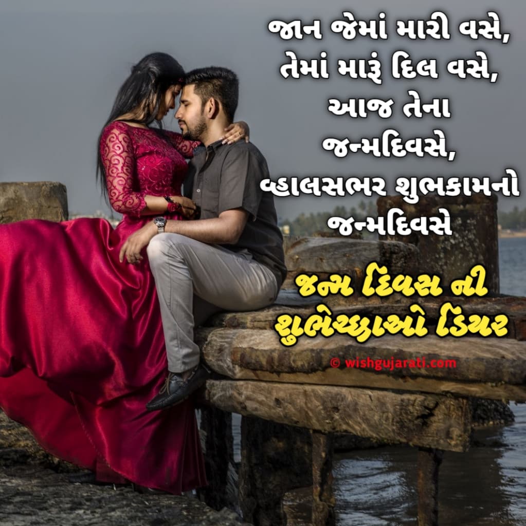 Birthday Wishes for Boyfriend in Gujarati