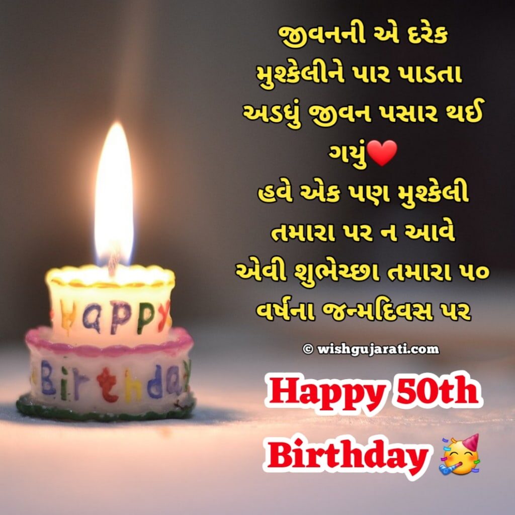 50th Birthday Wishes in Gujarati
