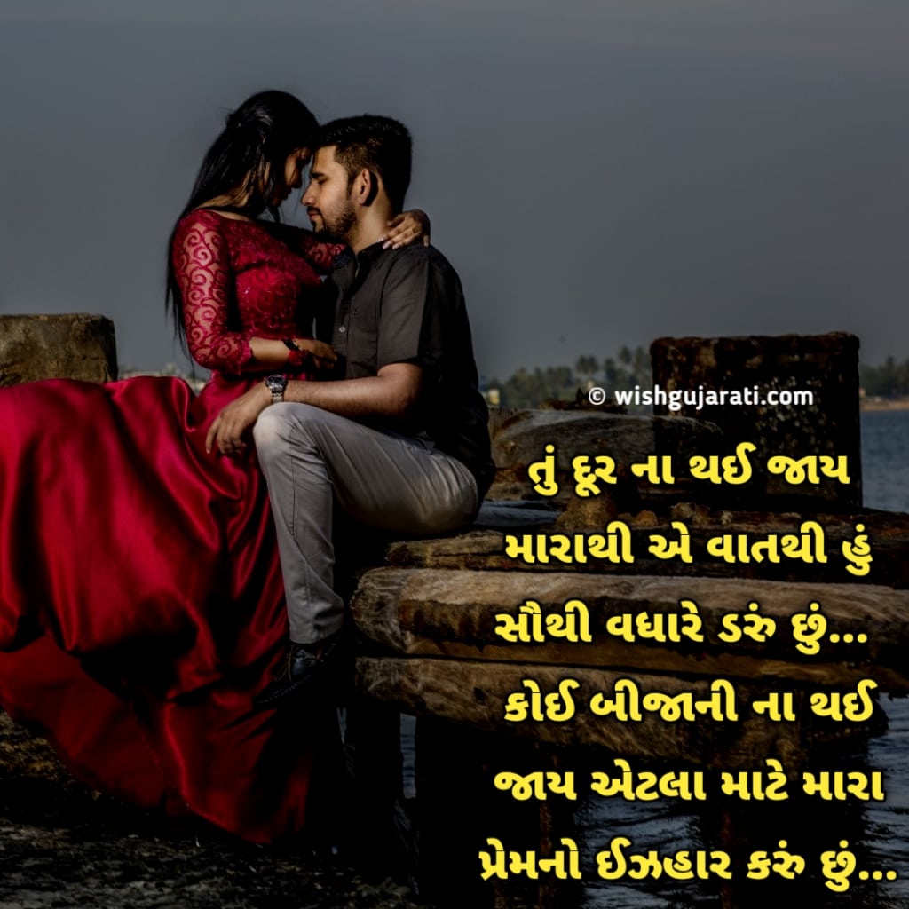 (100+) લવ શાયરી, ગુજરાતી પ્રેમની શાયરી | Love Shayari in Gujarati 