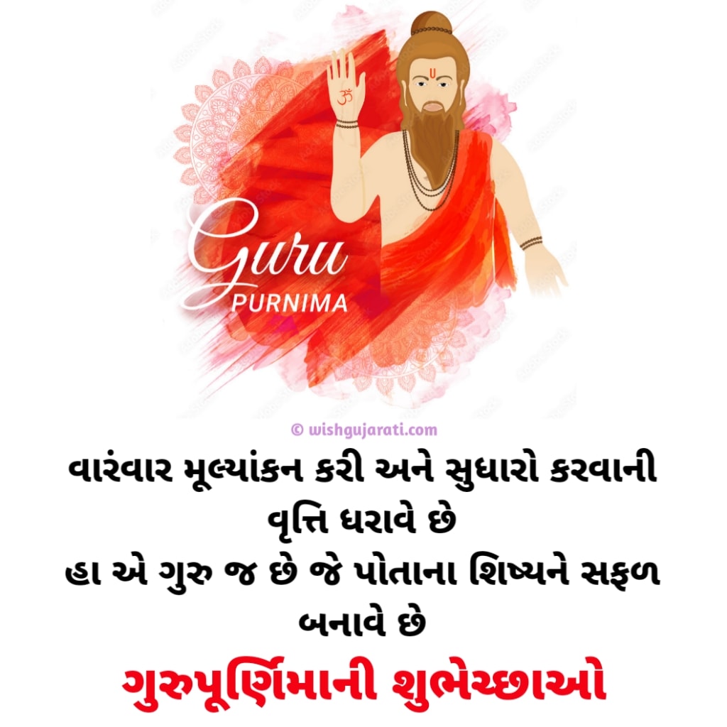 ગુરુ પૂર્ણિમા સુવિચાર ગુજરાતી Guru Purnima Wishes, Quotes in Gujarati