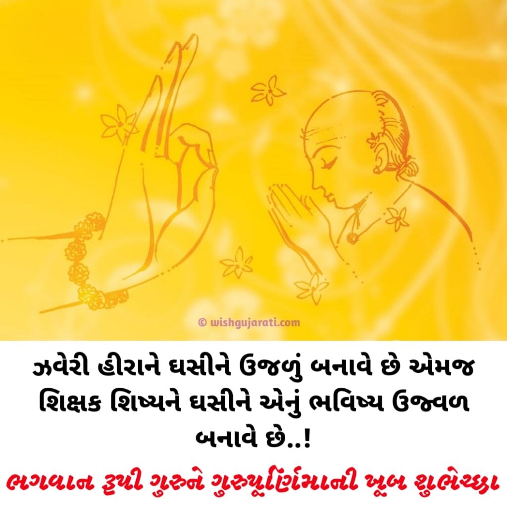 Guru Purnima Wishes in Gujarati