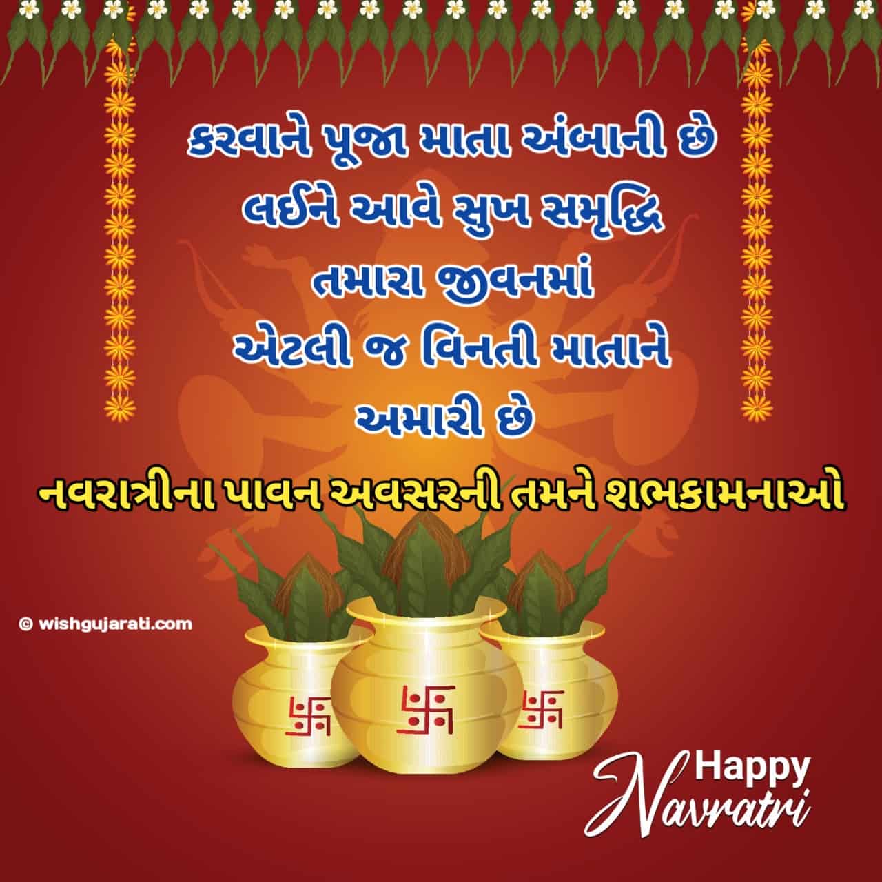 30+ નવરાત્રી શુભેચ્છા, સ્ટેટસ સંદેશ | Navratri Wishes in Gujarati