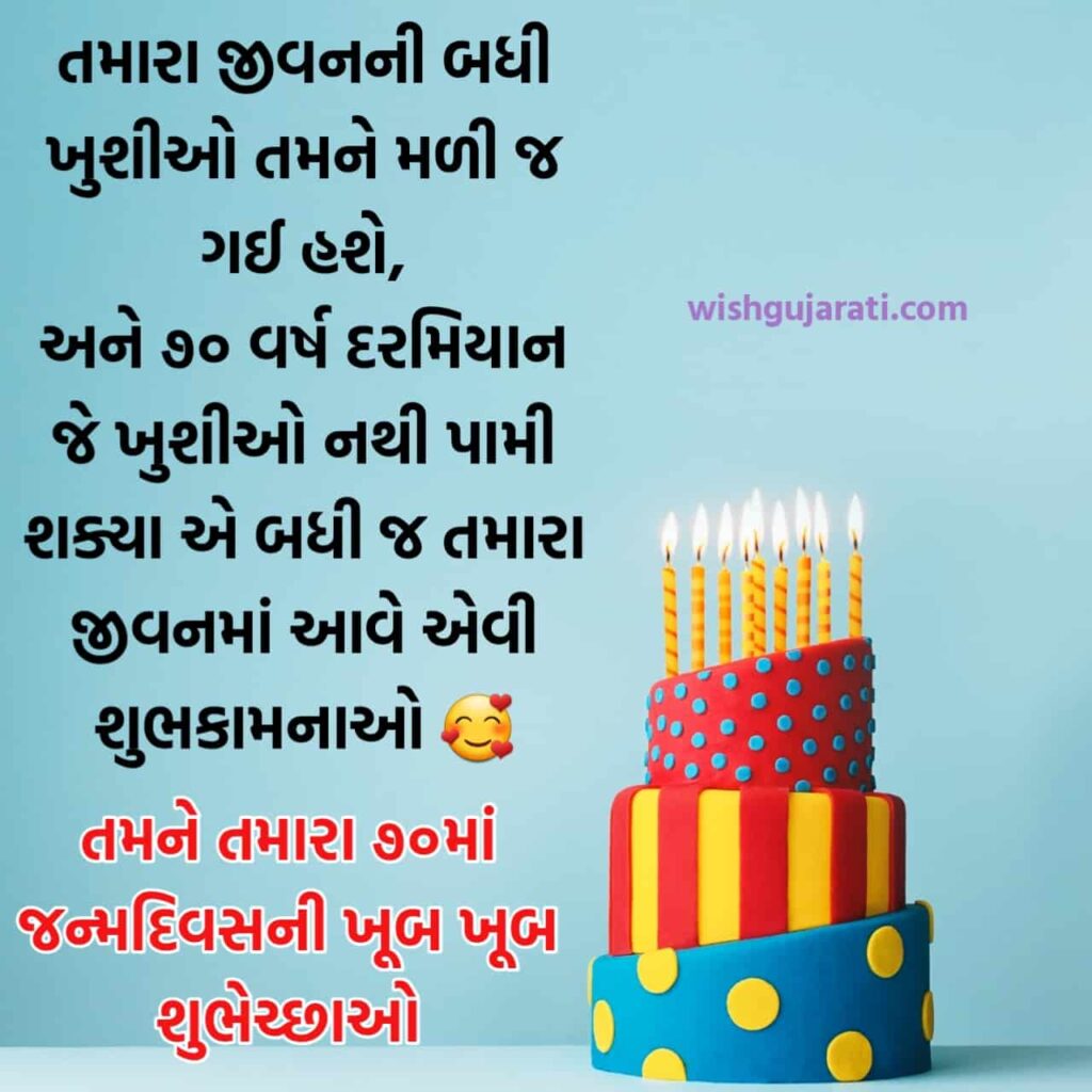 Happy 70th Birthday Wishes in Gujarati