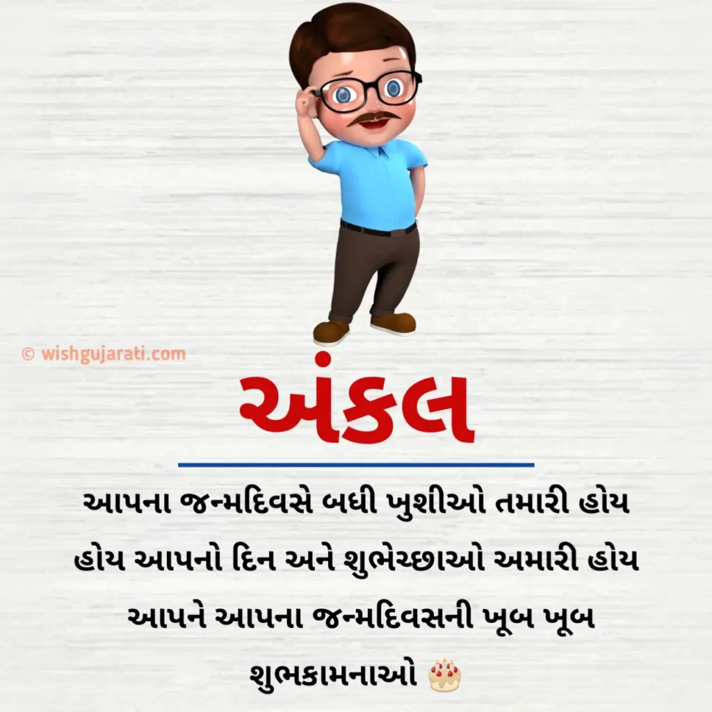 BIRTHDAY WISHES FOR UNCLE IN GUJARATI