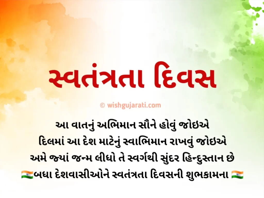 INDEPENDENCE DAY WISHES IN GUJARATI