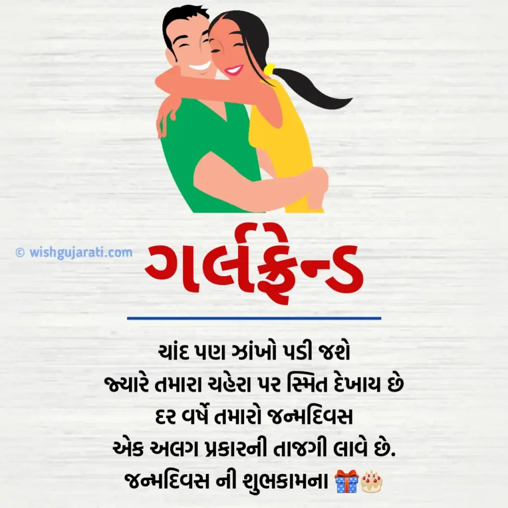 Birthday Wishes for Girlfriend in Gujarati